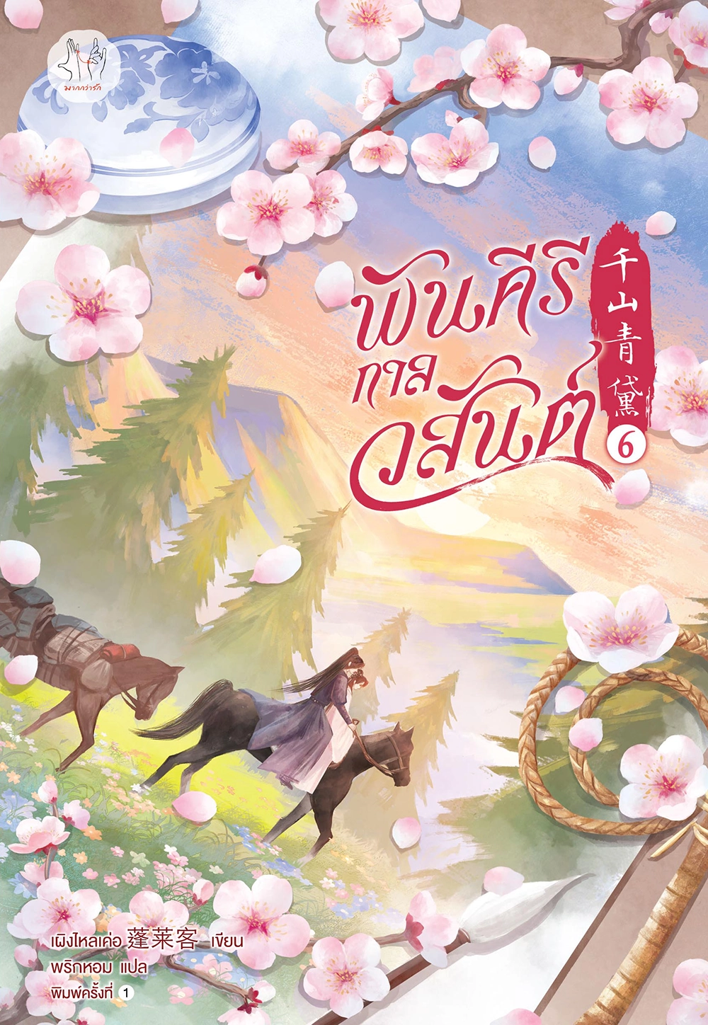พันคีรีกาลวสันต์ เล่ม 6 (เล่มจบ)